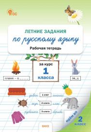 Летние задания по русскому языку за курс 1 класса : рабочая тетрадь. - 2-е изд., эл. ISBN 978-5-408-06904-0