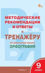 Методические рекомендации и ответы к тренажёру по русскому языку : орфография. 9 класс ISBN 978-5-408-06922-4