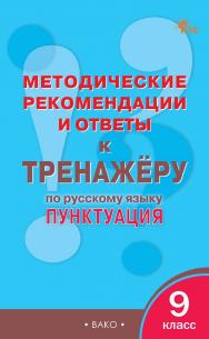 Методические рекомендации и ответы к тренажёру по I русскому языку : пунктуация. 9 класс ISBN 978-5-408-06946-0