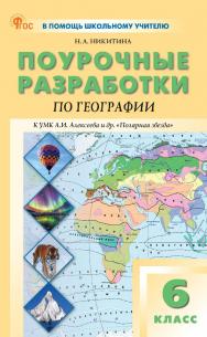 Поурочные разработки по географии. 6 класс : пособие для учителя. — 2-е изд., эл. — (В помощь школьному учителю) ISBN 978-5-408-06992-7