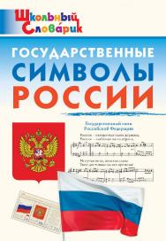 Государственные символы России. Начальная школа. - 2-е изд., эл. - (Школьный словарик) ISBN 978-5-408-07005-3
