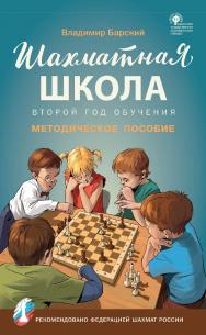 Шахматная школа. Второй год обучения : методическое пособие. - 2-е изд., эл. ISBN 978-5-408-07007-7