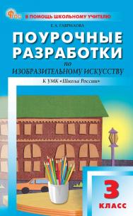 Поурочные разработки по изобразительному искусству. 3 класс : пособие для учителя. — 2-е изд., эл. — (В помощь школьному учителю) ISBN 978-5-408-07113-5