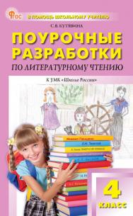Поурочные разработки по литературному чтению. 4 класс : пособие для учителя. — 12-е изд., эл. — (В помощь школьному учителю) ISBN 978-5-408-07116-6