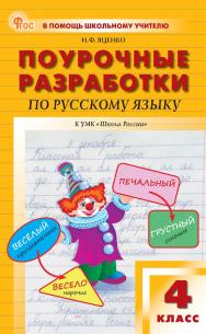 Поурочные разработки по русскому языку. 4 класс : пособие для учителя. — 2-е изд., эл.— (В помощь школьному учителю) ISBN 978-5-408-07119-7