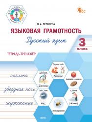 Языковая грамотность. Русский язык. 3 класс : тетрадь-тренажёр. - 2-е изд., эл. -(Функциональная грамотность) ISBN 978-5-408-07126-5
