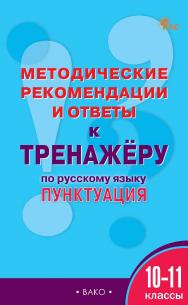 Методические рекомендации и ответы к тренажёру по русскому языку : пунктуация. 10—11 классы. ISBN 978-5-408-07187-6