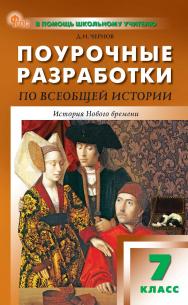 Поурочные разработки по всеобщей истории. История Нового времени. 7 класс : пособие для учителя. — 4-е изд., эл. — (В помощь школьному учителю) ISBN 978-5-408-07199-9