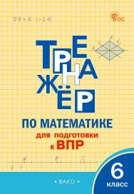 Тренажёр по математике для подготовки к ВПР. 6 класс. - 2-е изд., эл. ISBN 978-5-408-07206-4
