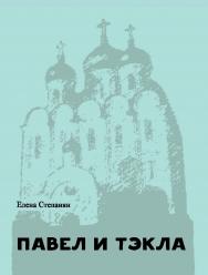 Павел и Тэкла [Электронный ресурс] : поэма. — Эл. изд. ISBN 978-5-4212-0384-1