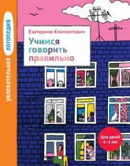 Увлекательная логопедия. Учимся говорить правильно. Для детей 4-5 лет / — 2-е изд. (эл.). ISBN 978-5-4212-0438-1