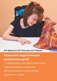 Психолого-педагогическая диагностика детей с тяжелыми и множественными нарушениями развития, включающими нарушения зрения и слуха / — Эл. изд. ISBN 978-5-4212-0439-8