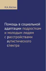 Помощь в социальной адаптации подросткам и молодым людям с расстройствами аутистического спектра : монография / — Эл. изд. ISBN 978-5-4212-0504-3