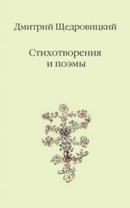 Стихотворения и поэмы [Электронный ресурс]. — 3-е изд. (эл.) ISBN 978-5-4212-0515-9