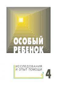 Особый ребенок. Исследования и опыт помощи. : Вып. 4 : науч.-практ. сб. — 2-е изд. (эл.). ISBN 978-5-4212-0525-8