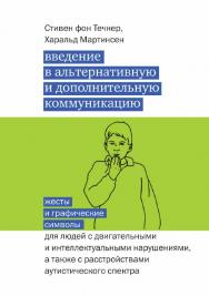 Введение в альтернативную и дополнительную коммуникацию: жесты и графические символы для людей с двигательными и интеллектуальными нарушениями, а также с расстройствами аутистического спектра / — 4-е изд. (эл.). ISBN 978-5-4212-0530-2