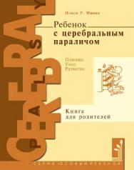 Ребенок с церебральным параличом. Помощь, уход, развитие : книга для родителей / пер. с англ. Ю. В. Липес, А. В. Снеговской — 8-е изд. (эл.). ISBN 978-5-4212-0538-8