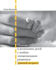 Помощь в воспитании детей с особым эмоциональным развитием (ранний возраст) / — 6-е изд. (эл.). ISBN 978-5-4212-0540-1