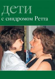 Дети с синдромом Ретта [Электронный ресурс] / пер. с фр. Н. Ливандовской, Ю. Пузырей, В. Архангельской — 4-е изд. (эл.). ISBN 978-5-4212-0542-5