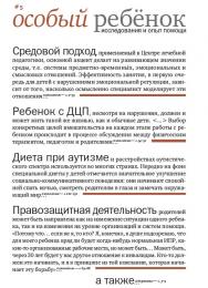 Особый ребенок. Исследования и опыт помощи. : Вып. 5 : науч.-практ. сб. / — 4-е изд. (эл.). ISBN 978-5-4212-0553-1