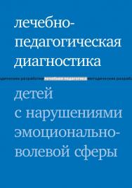 Лечебно-педагогическая диагностика детей с нарушениями эмоционально-волевой сферы / — 5-е изд. (эл.). ISBN 978-5-4212-0556-2