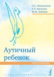 Аутичный ребенок. Пути помощи /  — 13-е изд. (эл.). ISBN 978-5-4212-0557-9