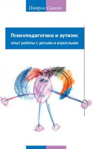 Психопедагогика и аутизм: опыт работы с детьми и взрослыми / — 5-е изд. (эл.). ISBN 978-5-4212-0565-4