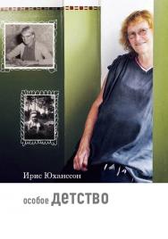 Особое детство / пер. со швед. О. Б. Рожанской. — 6-е изд. (эл.). ISBN 978-5-4212-0572-2