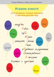 Играем вместе. Интегративные игровые процессы в обычном детском саду / пер. с нем. Е. Л. Ивановой — 4-е изд. (эл.). ISBN 978-5-4212-0573-9