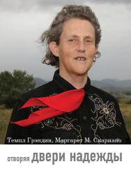 Отворяя двери надежды. Мой опыт преодоления аутизма / пер. с англ. Н. Л. Холмогоровой — 5-е изд. (эл.). ISBN 978-5-4212-0578-4