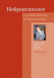 Нейропсихолог в реабилитации и образовании / — 4-е изд. (эл.). ISBN 978-5-4212-0585-2