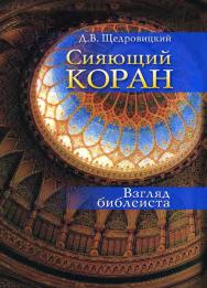 Сияющий Коран. Взгляд библеиста / — 6-е изд. (эл.). ISBN 978-5-4212-0591-3