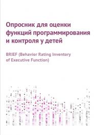 Опросник для оценки функций программирования и контроля у детей / — Эл. изд. ISBN 978-5-4212-0603-3