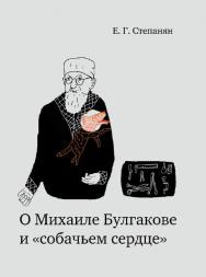 О Михаиле Булгакове и «собачьем сердце» / —  7-е изд., эл. ISBN 978-5-4212-0619-4