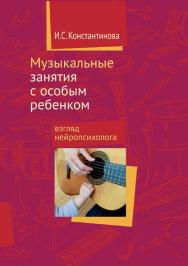 Музыкальные занятия с особым ребенком: взгляд нейропсихолога / — 5-е изд., эл. ISBN 978-5-4212-0620-0