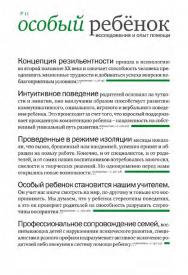 Особый ребенок. Исследования и опыт помощи. : науч.-практ. сб. Вып. 11 / РБОО «Центр лечебной педагогики». — 2-е изд., эл. ISBN 978-5-4212-0634-7