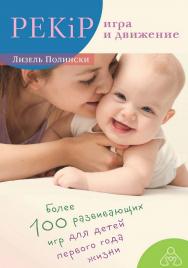 PEKiP: игра и движение. Более 100 развивающих игр для детей первого года жизни / пер. с нем. О. Ю. Поповой. — 11-е изд., эл. ISBN 978-5-4212-0679-8