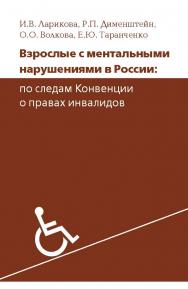 Взрослые с ментальными нарушениями в России: по следам Конвенции о правах инвалидов. — 3-е изд., эл. ISBN 978-5-4212-0687-3