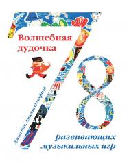 Волшебная дудочка. 78 развивающих музыкальных игр / пер. с нем. О. Ю. Поповой. — 4-е изд., эл. ISBN 978-5-4212-0689-7