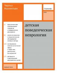Детская поведенческая неврология. В 2 т. Т. 1 / пер. с англ. Д. В. Ермолаева, Н. Н. Заваденко, Н. Н. Полонской ; под ред. Н. Н. Заваденко. — 5-е изд., эл. ISBN 978-5-4212-0693-4