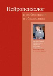 Нейропсихолог в реабилитации и образовании. — 5-е изд., эл. ISBN 978-5-4212-0710-8