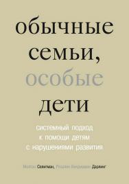 Обычные семьи, особые дети. Системный подход к помощи детям с нарушениями развития / пер. с англ. Н. Л. Холмогоровой. — 7-е изд., эл. ISBN 978-5-4212-0714-6