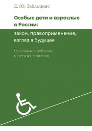 Особые дети и взрослые в России: закон, правоприменение, взгляд в будущее. Основные проблемы и пути решения. — 4-е изд., эл. ISBN 978-5-4212-0720-7