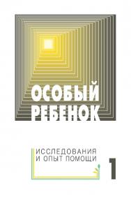 Особый ребенок. Исследования и опыт помощи : науч.-практ. сб. Вып. 1. — 3-е изд., эл. ISBN 978-5-4212-0721-4