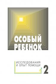 Особый ребенок. Исследования и опыт помощи : науч.-практ. сб. Вып. 2. — 3-е изд., эл. ISBN 978-5-4212-0722-1
