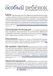 Особый ребенок. Исследования и опыт помощи : науч.-практ. сб. Вып. 6—7. — 5-е изд., эл. ISBN 978-5-4212-0726-9