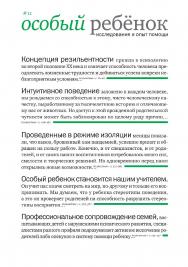 Особый ребенок. Исследования и опыт помощи : науч.-практ. сб. Вып. 11. — 3-е изд., эл. ISBN 978-5-4212-0730-6