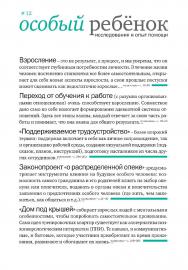 Особый ребенок. Исследования и опыт помощи : науч.-практ. сб. Вып. 12 . — 3-е изд., эл. ISBN 978-5-4212-0731-3