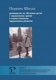 Перкинс Школа: руководство по обучению детей с нарушениями зрения и множественными нарушениями развития. Ч. 2 : Расширение функциональных возможностей зрения, пространственной ориентировки и сенсорной интеграции / пер. с англ. Е. Мельниковой. — 3-е изд.,  ISBN 978-5-4212-0735-1