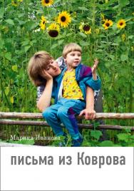 Письма из Коврова. — 4-е изд., эл. — (Любовь изгоняет страх). ISBN 978-5-4212-0737-5